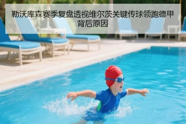 勒沃库森赛季复盘透视维尔茨关键传球领跑德甲背后原因