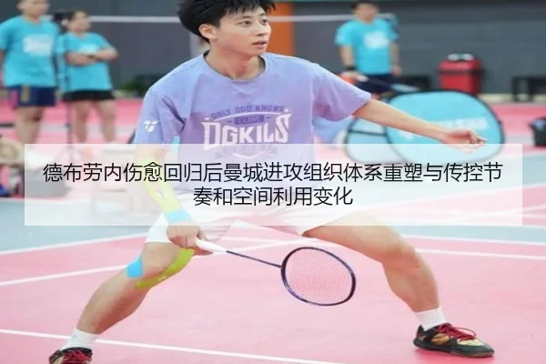 德布劳内伤愈回归后曼城进攻组织体系重塑与传控节奏和空间利用变化
