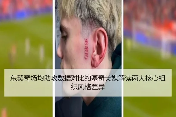 东契奇场均助攻数据对比约基奇美媒解读两大核心组织风格差异